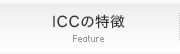 ICCの特徴