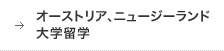 オーストラリア、ニュージーランド大学留学