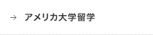 アメリカ大学留学